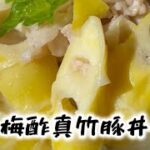 梅酢真竹豚丼 レシピ動画