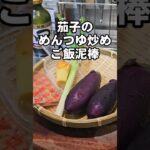 やべぇなす。簡単!茄子のめんつゆ炒め ナス 副菜 おつまみ おかずレシピ ご飯泥棒