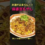 酒が止まらん！！麻婆豆もやし！！ #料理 #レシピ#ラーメン