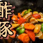 【野菜たっぷり】美味しい酢豚の作り方