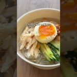 【夏のダイエットメシ】しらたき冷麺 #ダイエットレシピ #簡単レシピ #しらたき料理