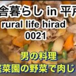 男の料理 家庭菜園の野菜で肉じゃが