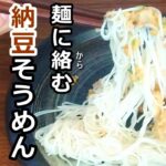 そうめん レシピ 麺に納豆がしっかり絡む納豆そうめん!茹で方がポイント。