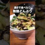 これで夏はじめました【山形だし風のっけ丼】詳しいレシピはアプリで料理名を検索♪#簡単レシピ #とろろ #長芋 #きゅうり #丼レシピ #丼 #どんぶり#どんぶり#簡単レシピ #レシピ動画 #料理動画