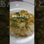 ふわとろ卵あんかけうどん#簡単レシピ #卵あんかけ#うどんレシピ