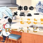 「白熊飯店式　ローストビーフ丼の作り方」編集版