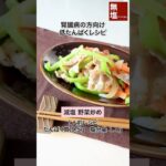 【低タンパクレシピ】 減塩 野菜炒め 腎臓病の方向け 管理栄養士監修 #腎臓病 #低タンパク #低タンパクレシピ #低たんぱくレシピ