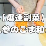 【爆速副菜】人参のごま和え