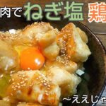 【丼レシピ】さっぱりした味わいで鶏むね肉を食べてみませんか？ #鶏むね肉レシピ #料理