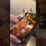 焼き鮭と海苔弁を作った日【お弁当作り】 #料理 #簡単レシピ #お弁当