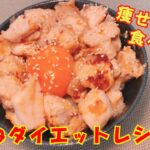 【かんたん鶏むねダイエット！】ガッツリわさび鶏むね丼 #ずぼら飯 #レシピ #筋トレ