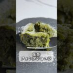 抹茶フォンダショコラ🍵#簡単お菓子レシピ #お菓子レシピ #スイーツレシピ #簡単お菓子 #フォンダンショコラ #抹茶スイーツ #おうちカフェ