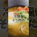 キンキンに冷やして食べる!冷麺風そうめん! #簡単レシピ #冷麺 #そうめん