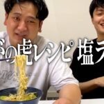 【たいがの虎レシピ】野菜を炒めるのがポイント! 野菜たっぷり塩ラーメン!【ゼロカラン】