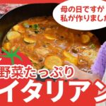 【細木家特製レシピ】野菜たっぷりイタリアン鍋を作りました！