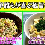 【簡単節約極旨レシピ】和えるだけのヘルシー丼と奇抜なコンビのアレンジ丼。安い、早い、簡単、ヘルシー、旨いの５拍子のお勧め丼レシピです。