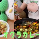 【実写📸料理】オクラとズッキーニとトマト夏野菜だらけカレー作るー！