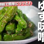 【ししとうレシピ】レンジで簡単!柚子胡椒で味付けばっちりご飯の進むピリ辛副菜◎ししとうの柚子味噌和え【今日のあと一品】【副菜レシピ】