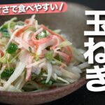 【玉ねぎレシピ】優しい甘味で美味しい◎血液サラサラ玉ねぎ摂取！玉ねぎとカニカマのサラダ【今日のあと一品】【副菜レシピ】