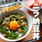 【焼きニラ納豆丼】焼くと香ばしくて美味しい納豆！ニラと相性バッチリ！！家族に大好評どんぶり☆ #納豆 #簡単レシピ  #丼