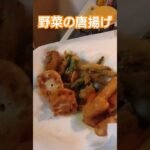 野菜の唐揚げ #野菜 #唐揚げ #簡単レシピ #簡単料理