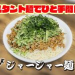 【インスタント麺アレンジレシピ】ジャージャー麺