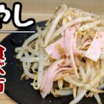 『もやしレシピ』レンジでチンして和えるだけ!👛財布に優しい節約おかず