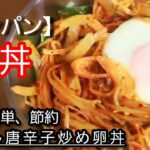 もやし卵唐辛子炒め卵丼
