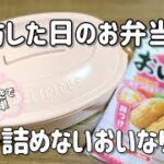 朝から時間が無い！寝坊した日の簡単お弁当作り／詰めないおいなりさん／節約レシピ／ダイソー購入品