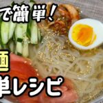 夏はこれ‼︎⭐︎お家で簡単⭐︎冷麺の作り方