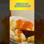 万能うにソースの焼きえんがわいくら丼 #えんがわ #いくら #丼レシピ #料理 #簡単レシピ #明日きみに会えるせいだ