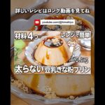 【ダイエット】ぷるぷる😚豆乳きな粉プリンの作り方 #低糖質 #ダイエットスイーツ #ヘルシースイーツ