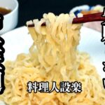 初めての【ラーメンの麺】【中華麺】の作り方　失敗しない裏技で１食約２０円なのに大満足のラーメンの麺が作れます