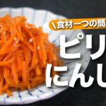 【にんじんレシピ】にんじんだけのシンプルな一品!弁当おかずやお酒のアテにも♪にんじんのピリ辛和え【今日のあと一品】【副菜レシピ】