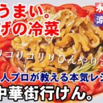 【中華くらげの冷菜】中華料理人が本気で教える！プリプリコリコリ！塩クラゲ 戻し方と奇跡の黒酢たれ 簡単 本格 健康 副菜 おつまみレシピ