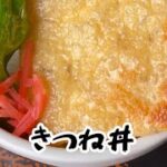 きつね丼　レシピ動画