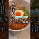 夏にピッタリ！チャンポン麺で作る驚きの冷麺レシピ🍜❄️