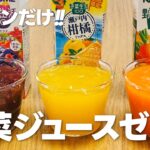 野菜ジュースゼリーの作り方 / 簡単お菓子作りレシピ
