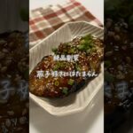 #茄子の甘酢焼き#茄子レシピ#簡単レシピ#レシピ#簡単副菜#副菜レシピ#副菜#おうちごはん