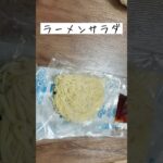 簡単ラーメンサラダ/野菜/ドレッシング/節約レシピ