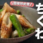 【ちくわレシピ】旨味が絡んでご飯も進む◎ししとうとちくわのじゃこ炒め煮【今日のあと一品】【副菜レシピ】