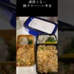 頑張らない 毎日のお弁当 チャーハン弁当#アケメシ#サラメシ#かんたんレシピ #ひとり暮らし#新生活 #チャーハン