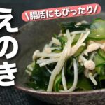 【腸活レシピ】わかめとえのきでデトックス!食物繊維をバランスよく摂取◎きゅうりとわかめとえのきの酢の物【今日のあと一品】【副菜レシピ】