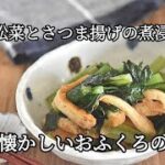 【小松菜の副菜レシピ】ひと手間かけると段違いの美味しさ!!小松菜とさつま揚げの煮浸しの作り方