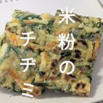 レシピ//🌾🍅米粉のチヂミ!🤤野菜たっぷり、グルテンフリー🌽🥦🤤簡単!ヘルシー🫛