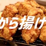 から揚げの作り方。【飯テロ】