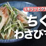 【ちくわレシピ】わさびと貝割れでピリッと旨い!クセになる簡単副菜◎お酒のアテにも!貝割れ菜とちくわのごまわさびマヨ【今日のあと一品】【副菜レシピ】