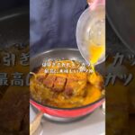 スーパーの値引きされたトンカツで絶品ズボラカツ丼