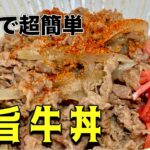 ワンパン極旨牛丼！超簡単作り方【牛丼屋超えました】