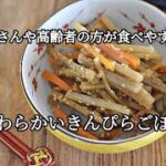 【ごぼうの副菜レシピ】少ない調味料でも美味しくできる！！こんにゃくとごぼうのきんぴらの作り方